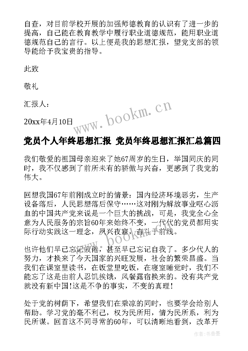 最新党员个人年终思想汇报 党员年终思想汇报(汇总5篇)