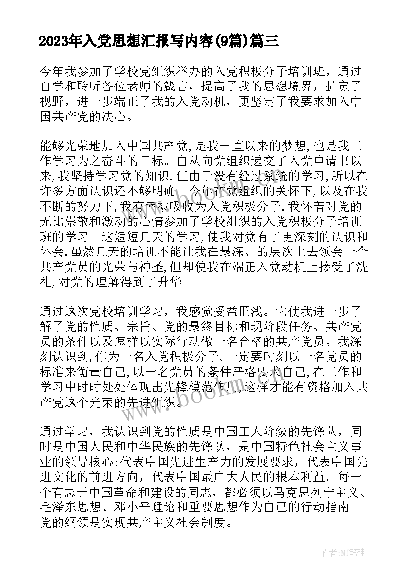 最新入党思想汇报写内容(精选9篇)