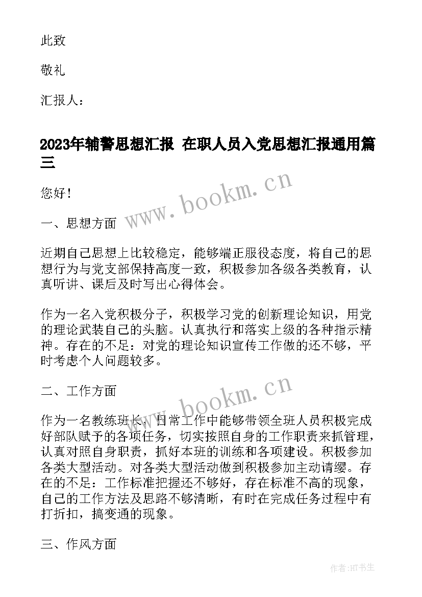 最新辅警思想汇报 在职人员入党思想汇报(大全5篇)