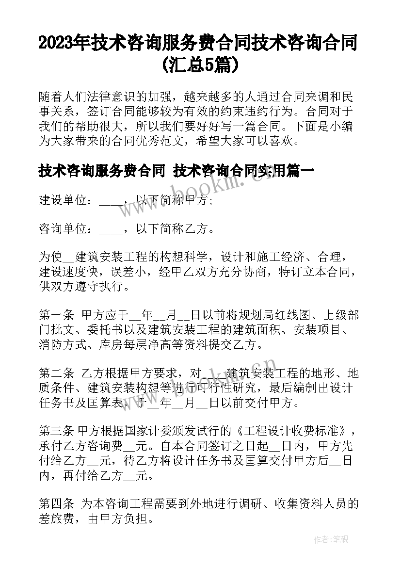 2023年技术咨询服务费合同 技术咨询合同(汇总5篇)