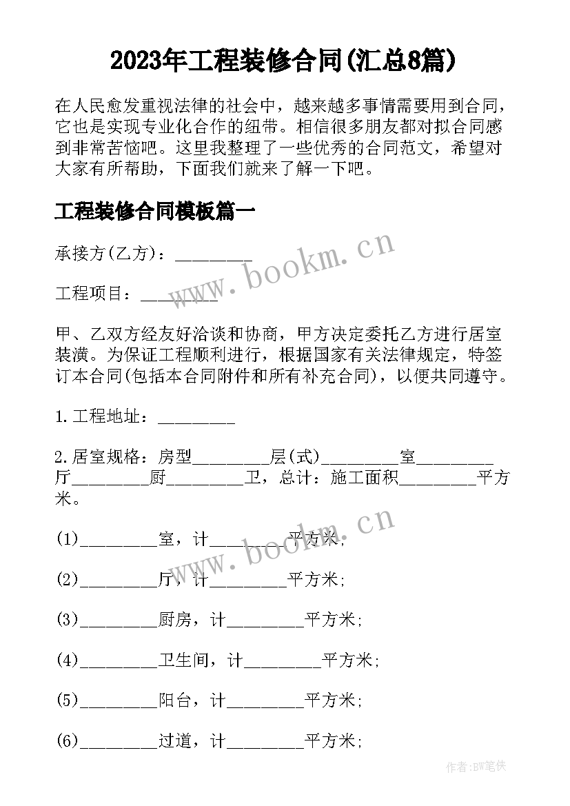 2023年工程装修合同(汇总8篇)