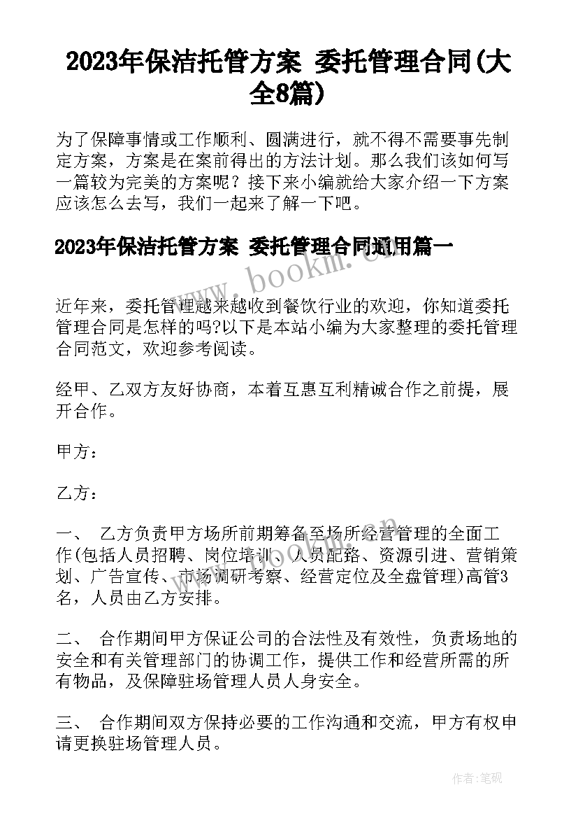 2023年保洁托管方案 委托管理合同(大全8篇)