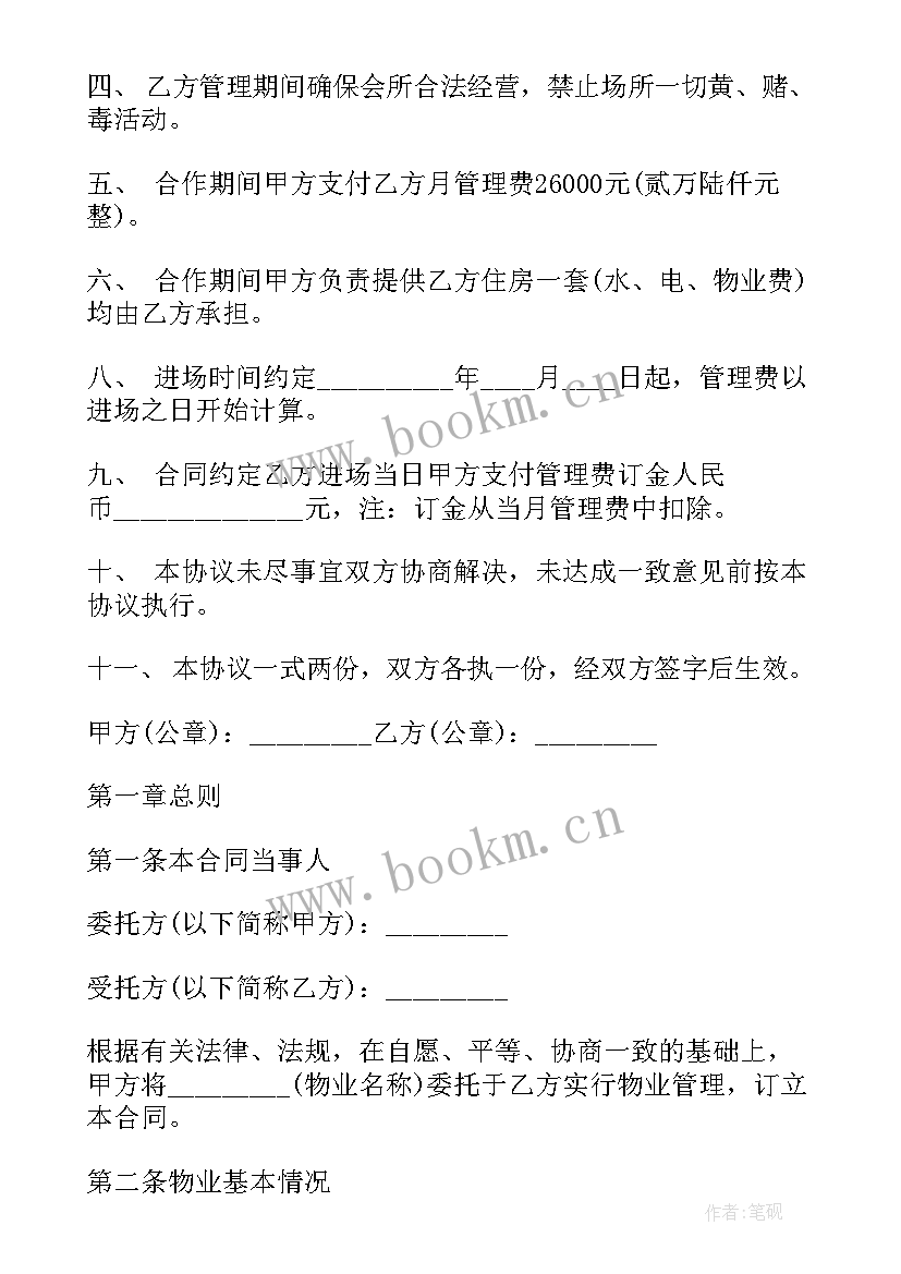 2023年保洁托管方案 委托管理合同(大全8篇)