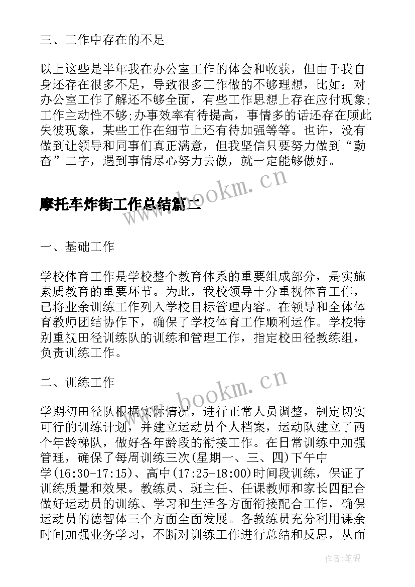 摩托车炸街工作总结(模板9篇)