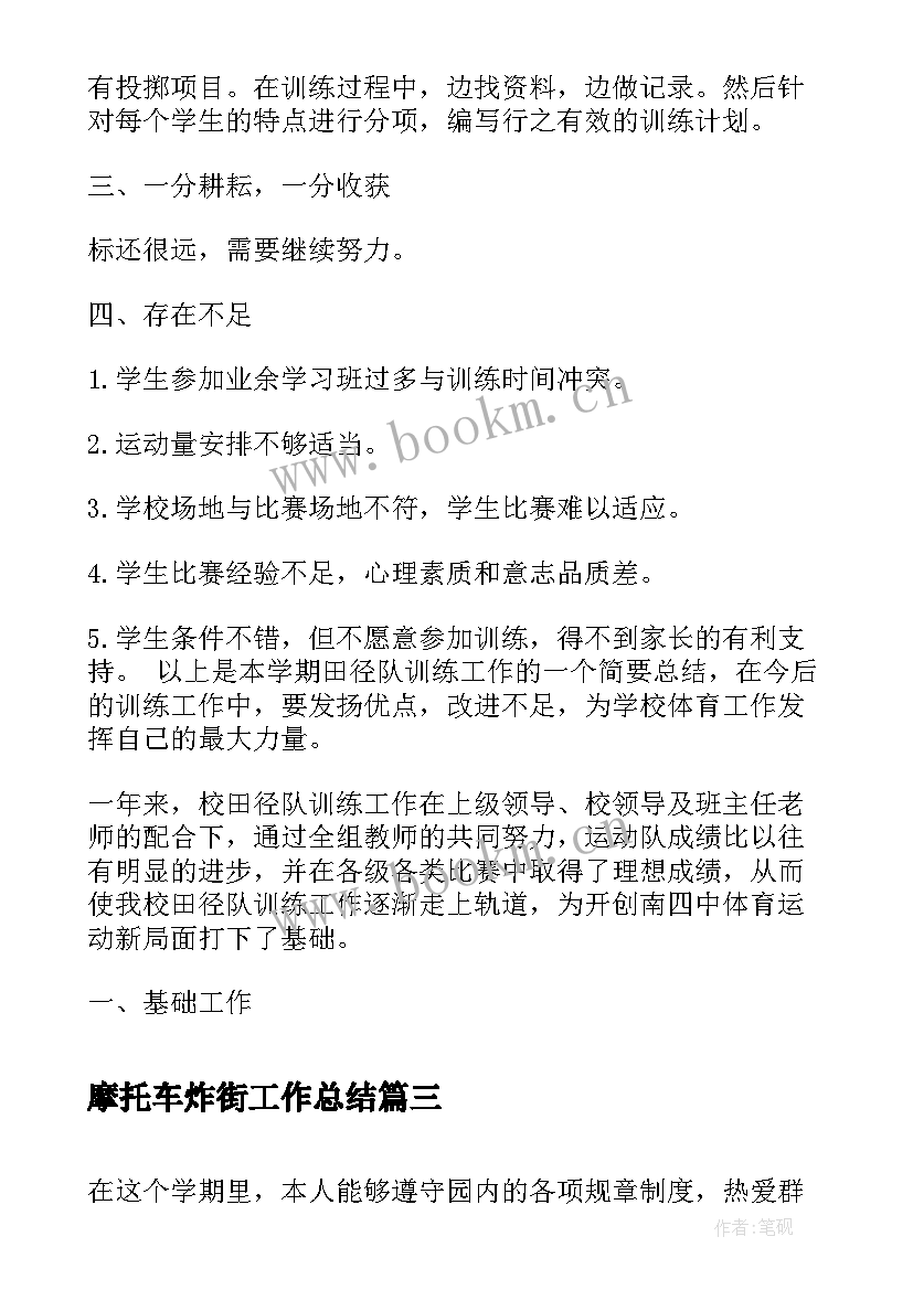 摩托车炸街工作总结(模板9篇)