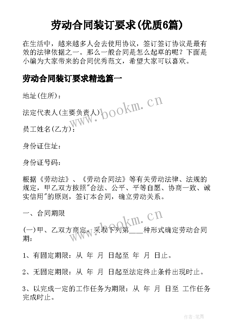 劳动合同装订要求(优质6篇)