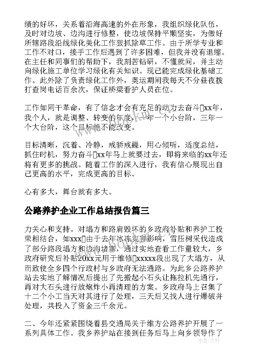 最新公路养护企业工作总结报告(通用6篇)