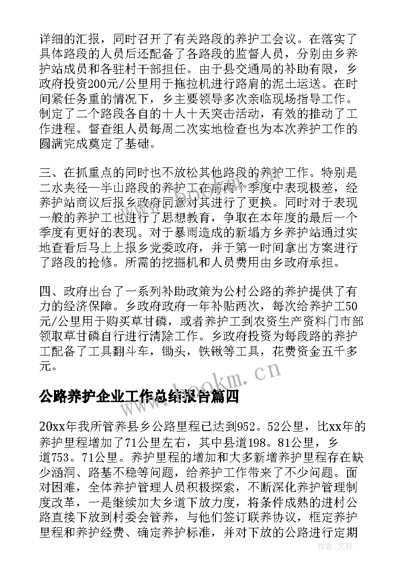 最新公路养护企业工作总结报告(通用6篇)