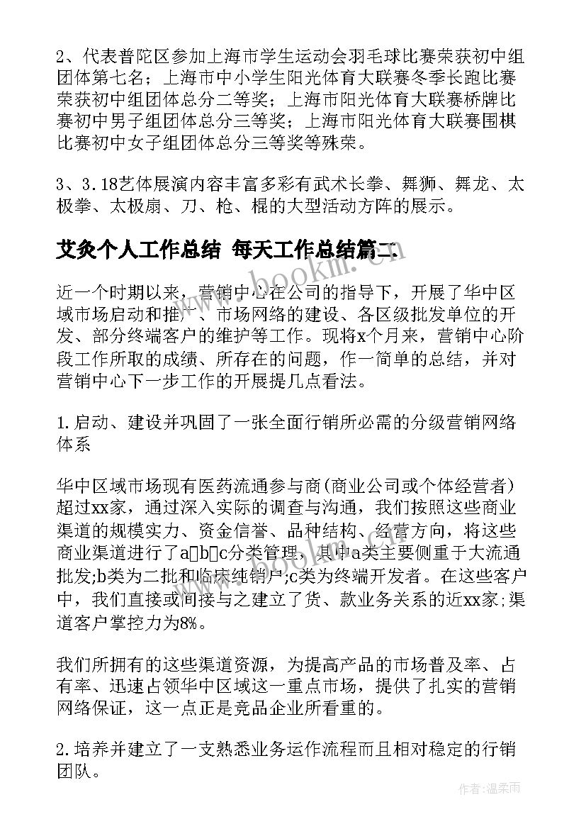 最新艾灸个人工作总结 每天工作总结(通用8篇)