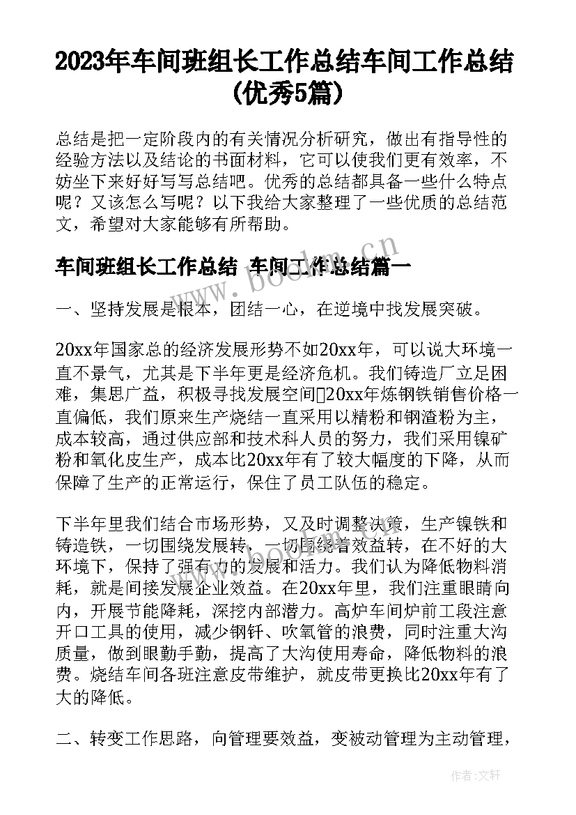 2023年车间班组长工作总结 车间工作总结(优秀5篇)