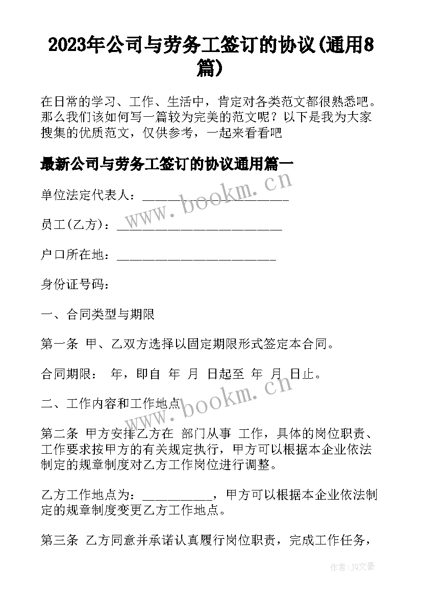 2023年公司与劳务工签订的协议(通用8篇)