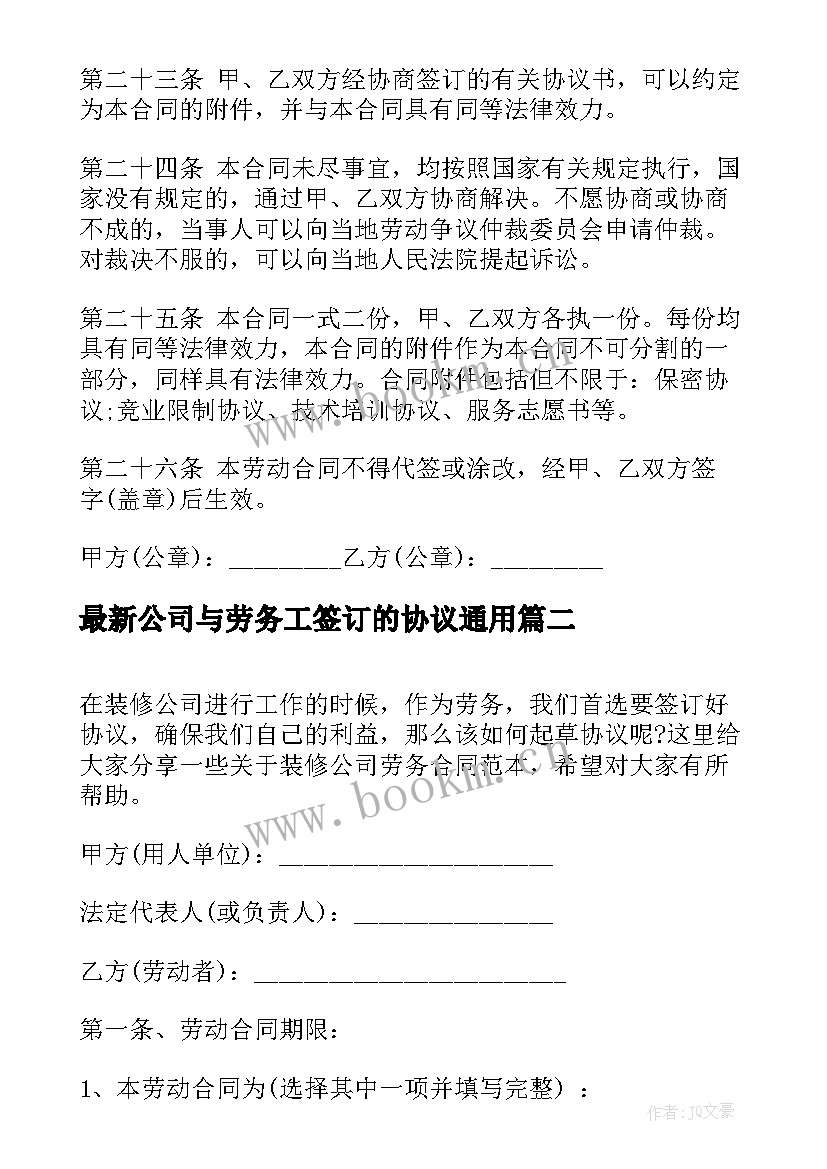 2023年公司与劳务工签订的协议(通用8篇)