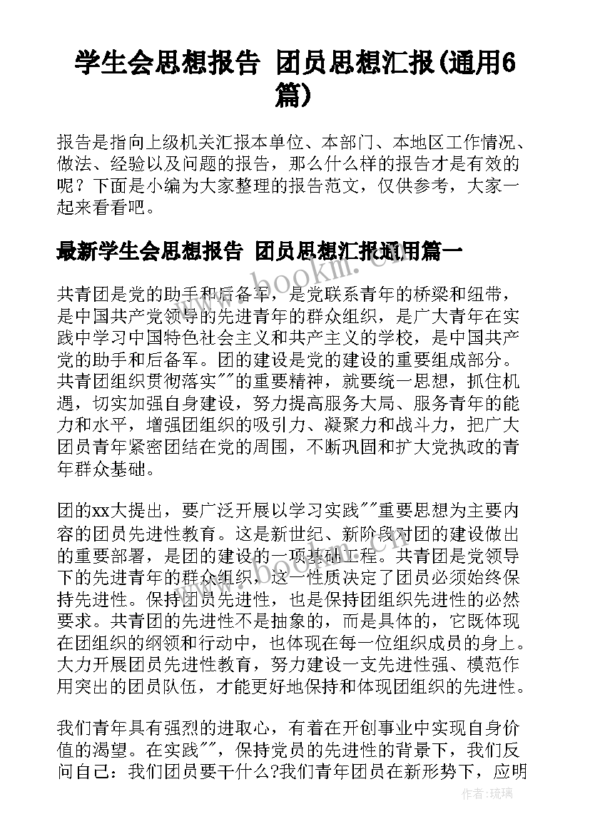 学生会思想报告 团员思想汇报(通用6篇)