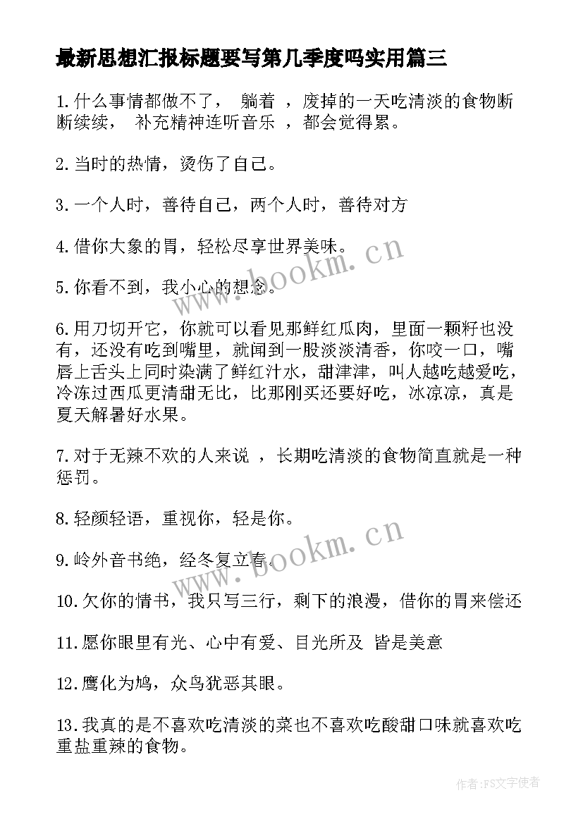 最新思想汇报标题要写第几季度吗(实用5篇)