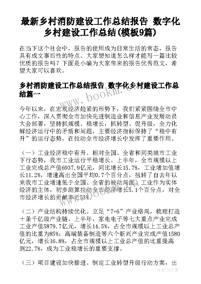 最新乡村消防建设工作总结报告 数字化乡村建设工作总结(模板9篇)