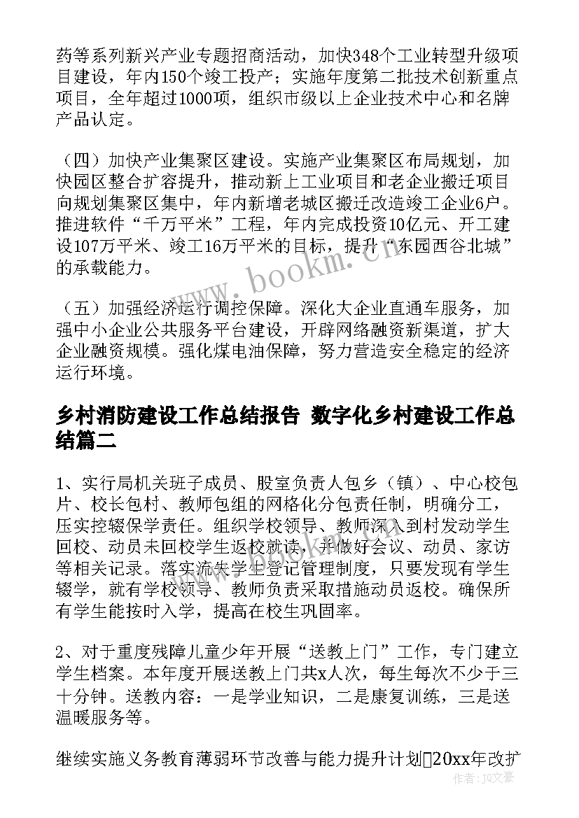 最新乡村消防建设工作总结报告 数字化乡村建设工作总结(模板9篇)