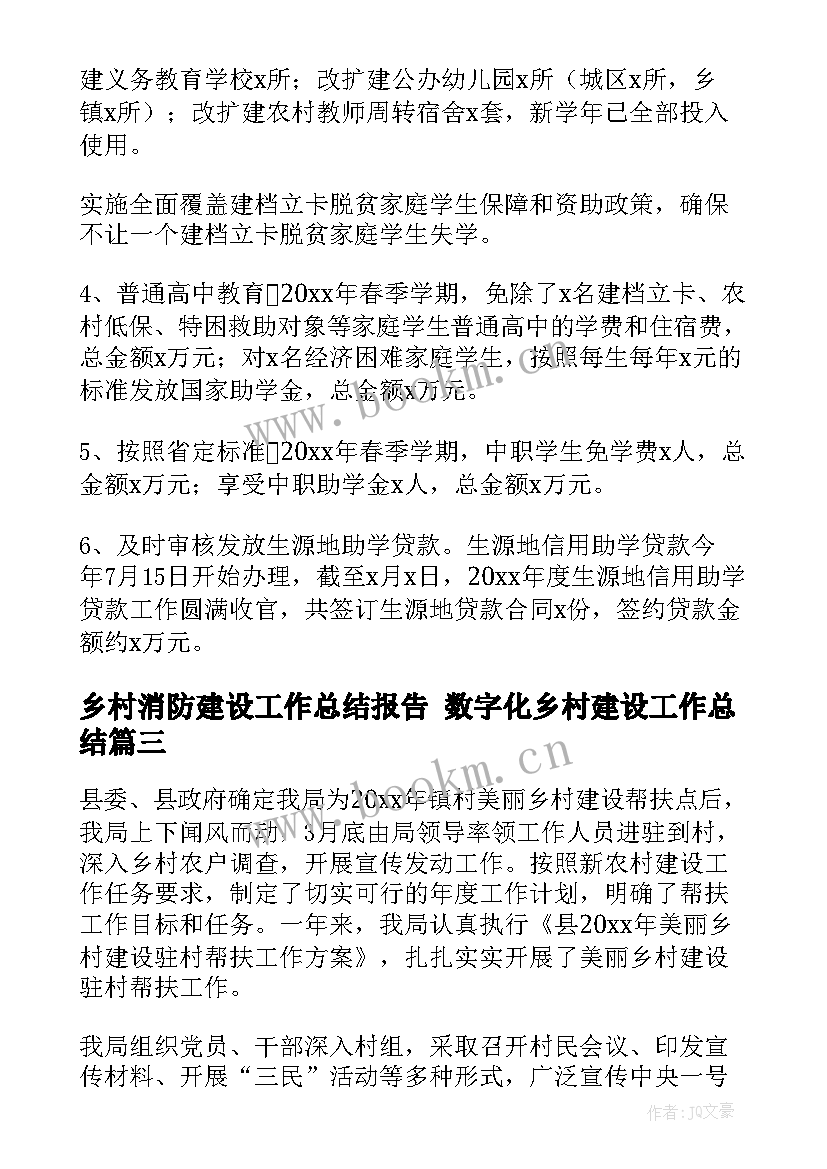 最新乡村消防建设工作总结报告 数字化乡村建设工作总结(模板9篇)