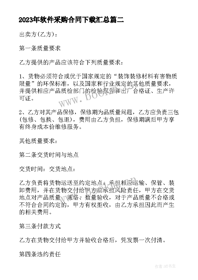 软件采购合同下载(实用5篇)