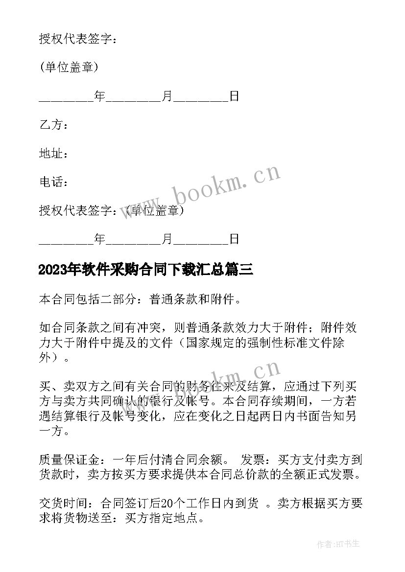 软件采购合同下载(实用5篇)