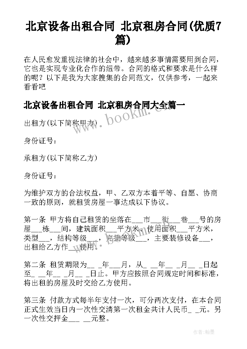 北京设备出租合同 北京租房合同(优质7篇)