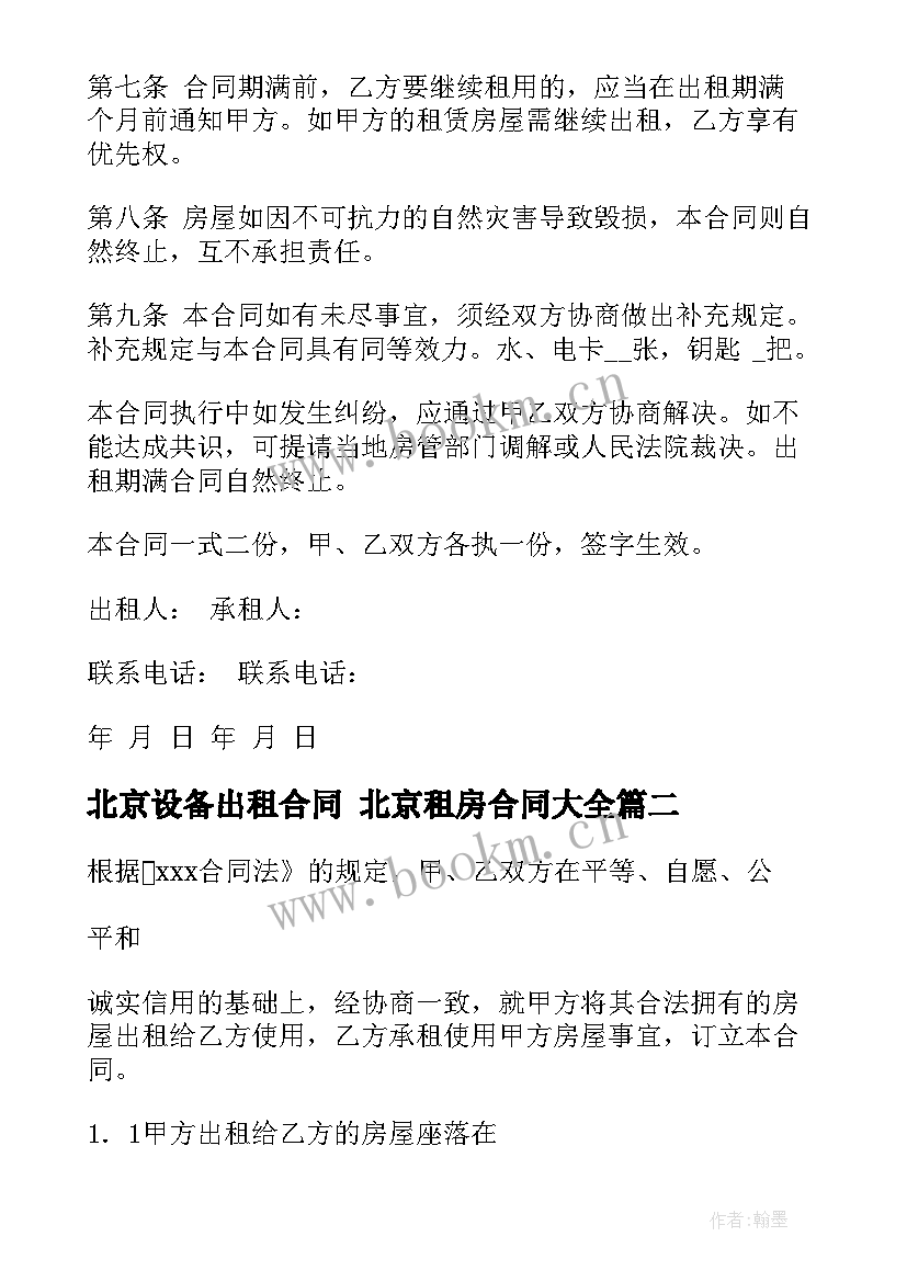 北京设备出租合同 北京租房合同(优质7篇)