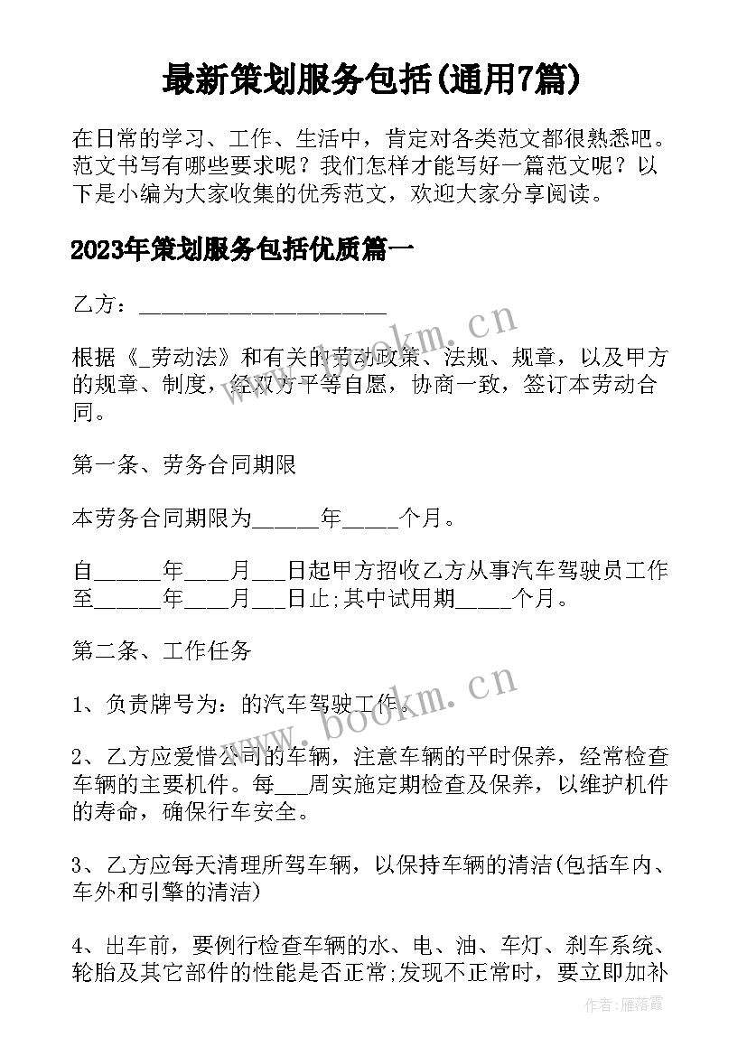 最新策划服务包括(通用7篇)