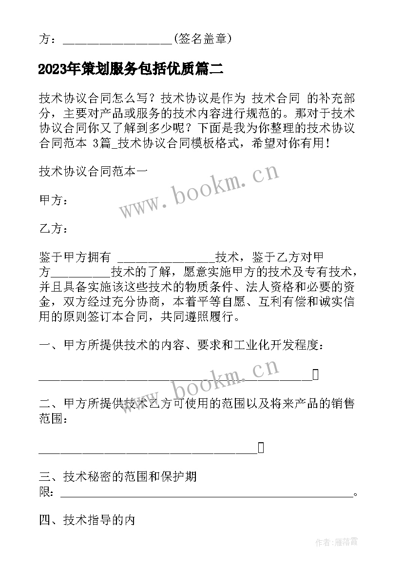 最新策划服务包括(通用7篇)