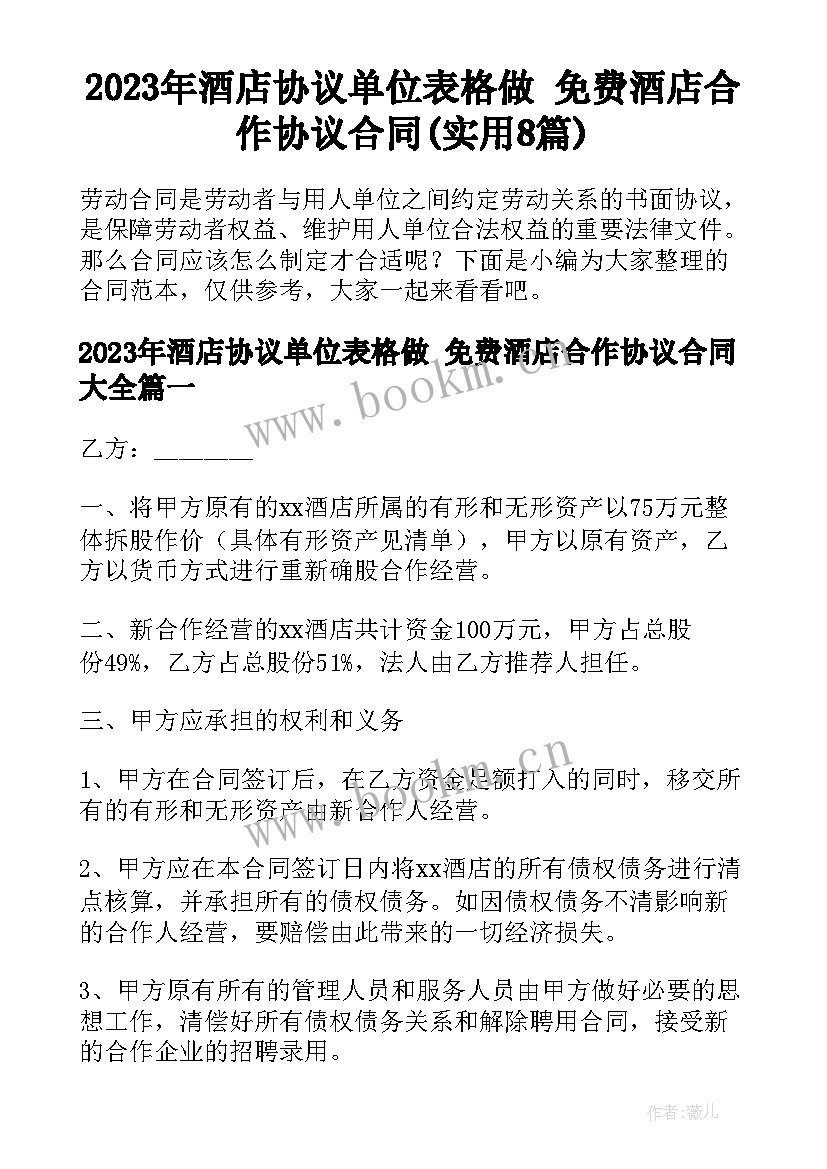 2023年酒店协议单位表格做 免费酒店合作协议合同(实用8篇)