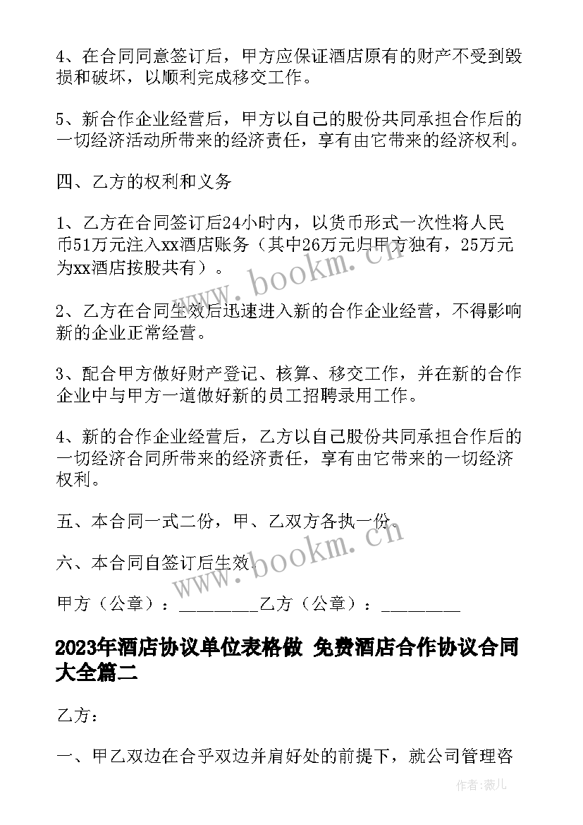 2023年酒店协议单位表格做 免费酒店合作协议合同(实用8篇)