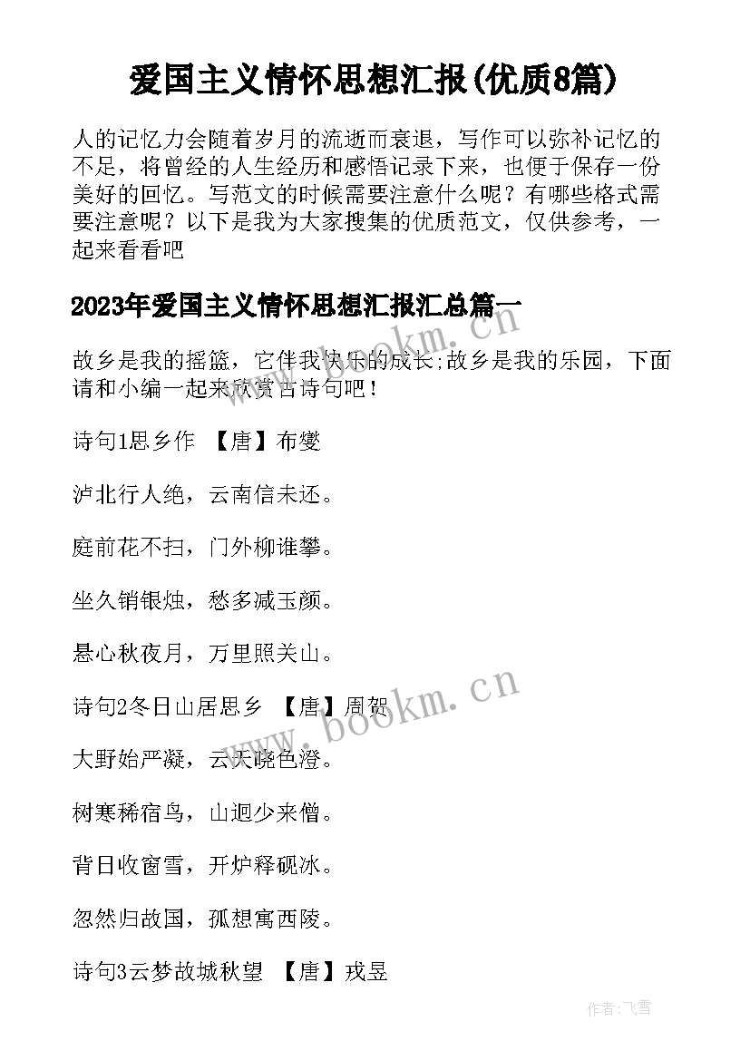 爱国主义情怀思想汇报(优质8篇)