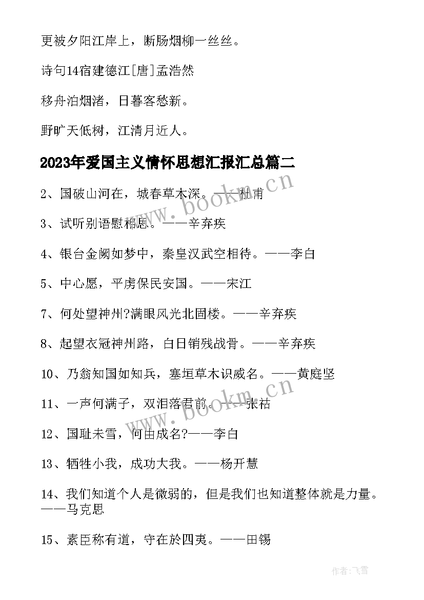 爱国主义情怀思想汇报(优质8篇)