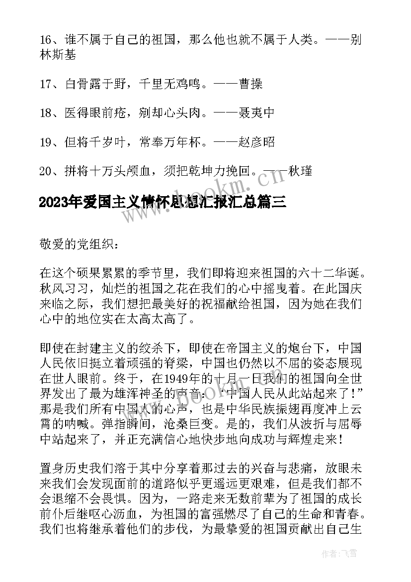 爱国主义情怀思想汇报(优质8篇)