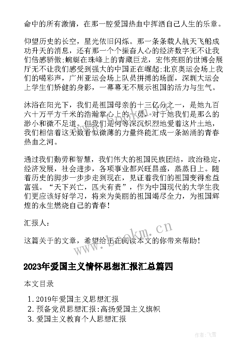 爱国主义情怀思想汇报(优质8篇)