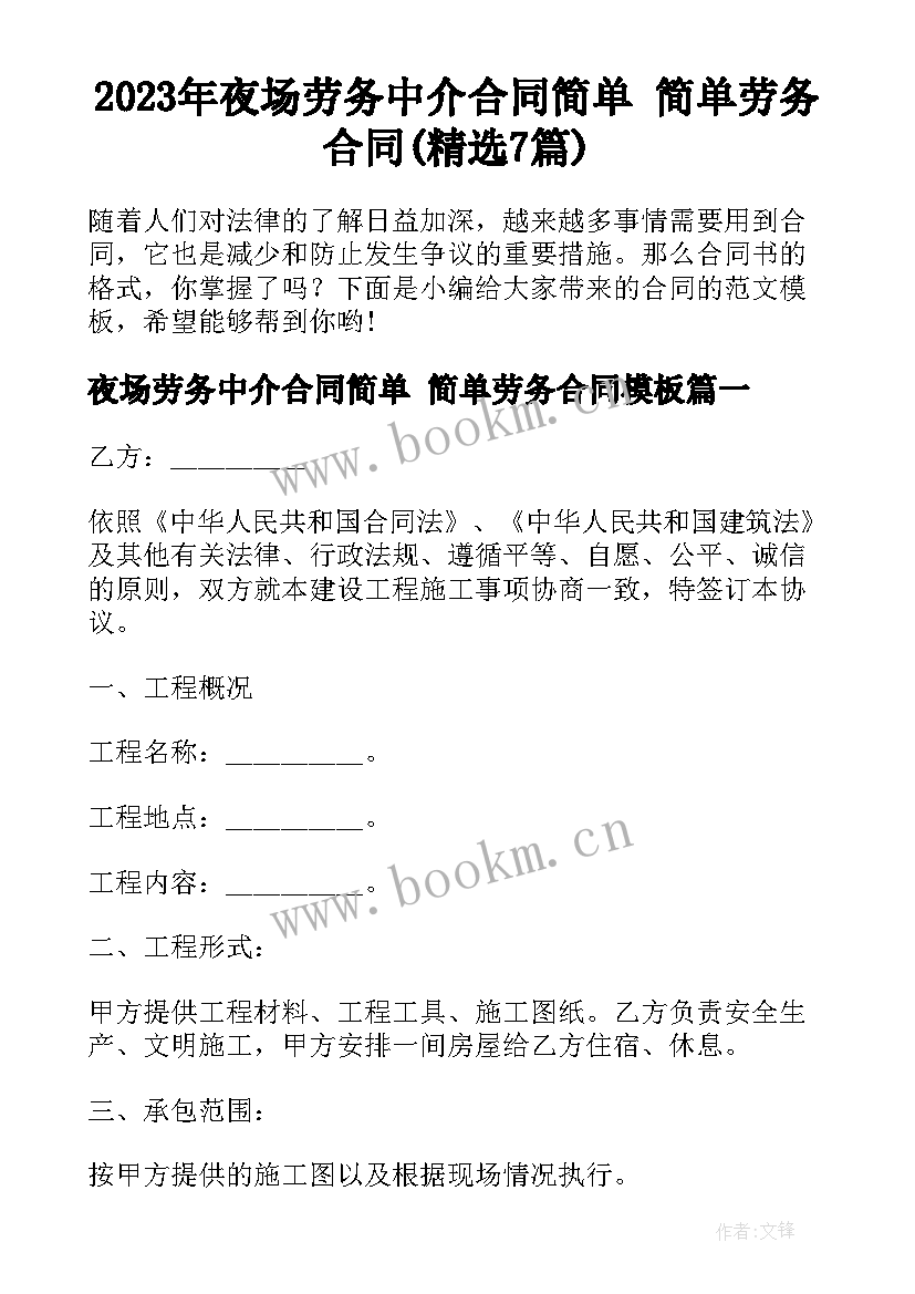 2023年夜场劳务中介合同简单 简单劳务合同(精选7篇)