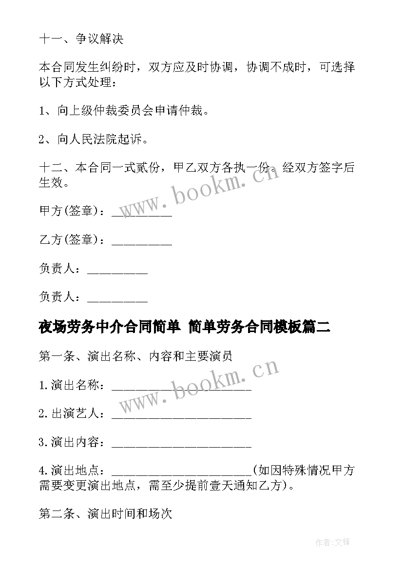 2023年夜场劳务中介合同简单 简单劳务合同(精选7篇)