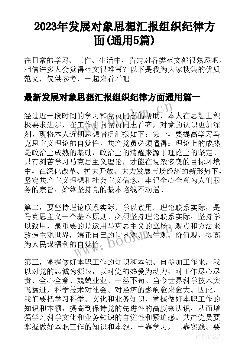 2023年发展对象思想汇报组织纪律方面(通用5篇)