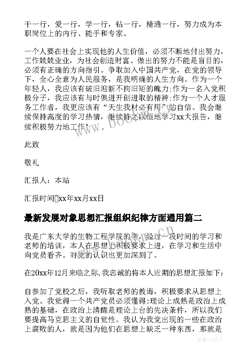 2023年发展对象思想汇报组织纪律方面(通用5篇)