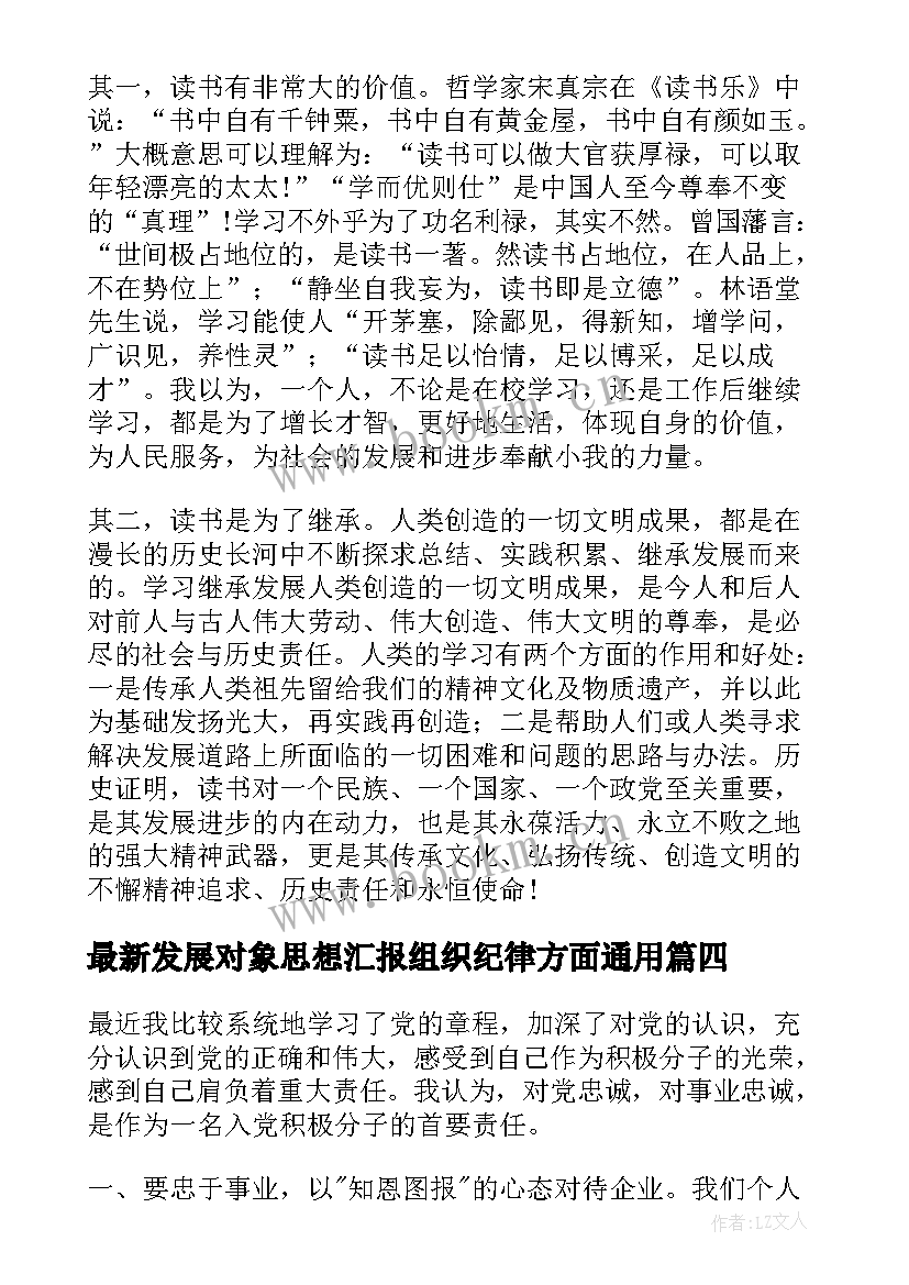 2023年发展对象思想汇报组织纪律方面(通用5篇)