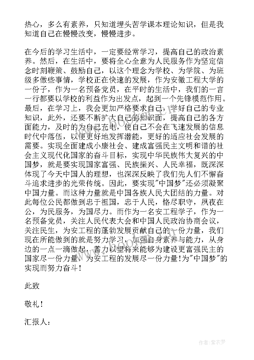 最新思想汇报预备党员版 预备党员思想汇报(优秀9篇)