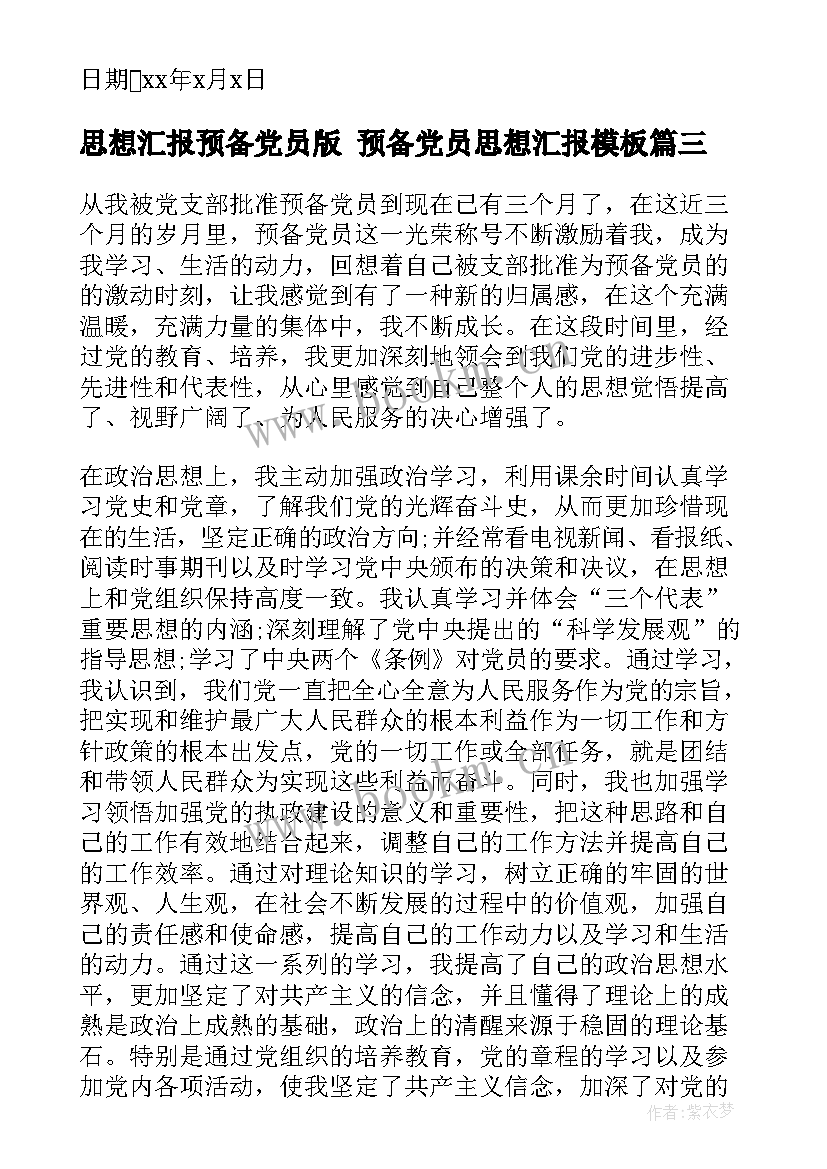 最新思想汇报预备党员版 预备党员思想汇报(优秀9篇)