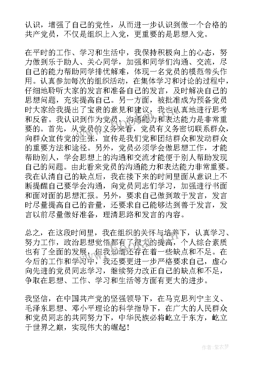 最新思想汇报预备党员版 预备党员思想汇报(优秀9篇)