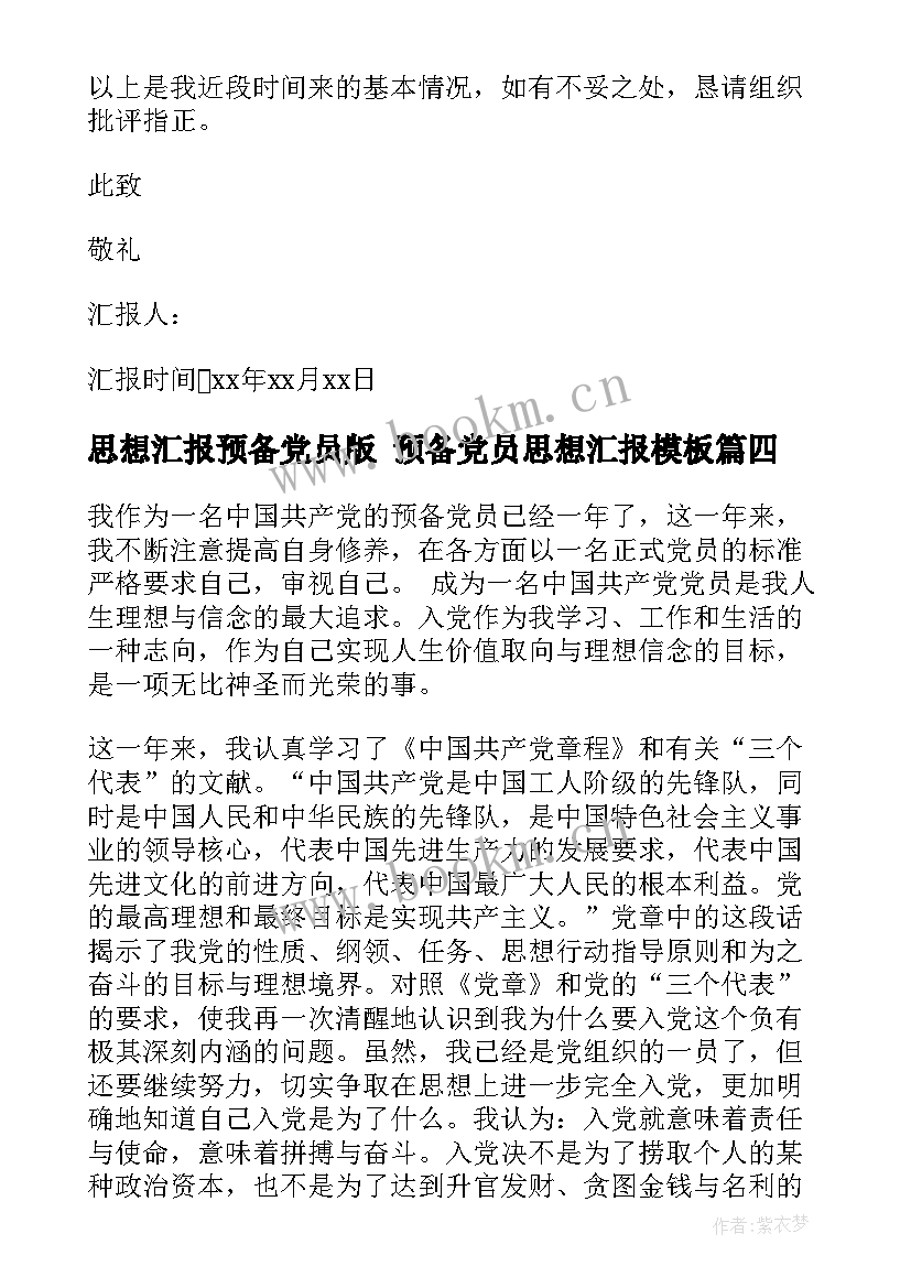 最新思想汇报预备党员版 预备党员思想汇报(优秀9篇)