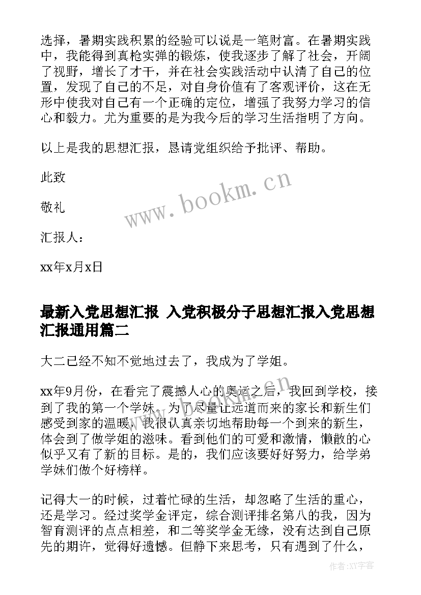 2023年入党思想汇报 入党积极分子思想汇报入党思想汇报(优质7篇)