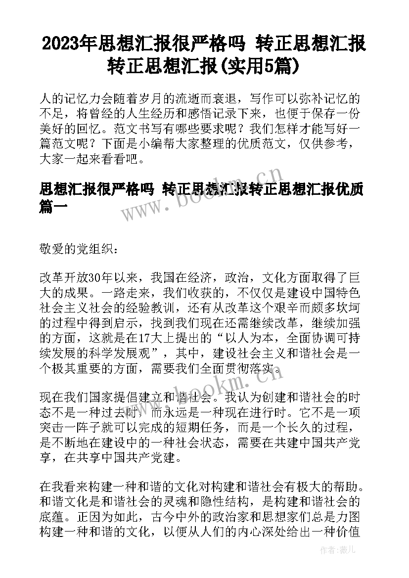 2023年思想汇报很严格吗 转正思想汇报转正思想汇报(实用5篇)