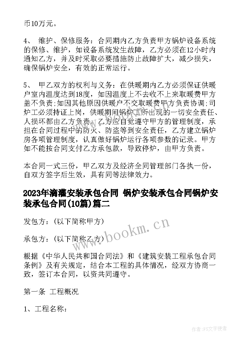 2023年滴灌安装承包合同 锅炉安装承包合同锅炉安装承包合同(通用10篇)