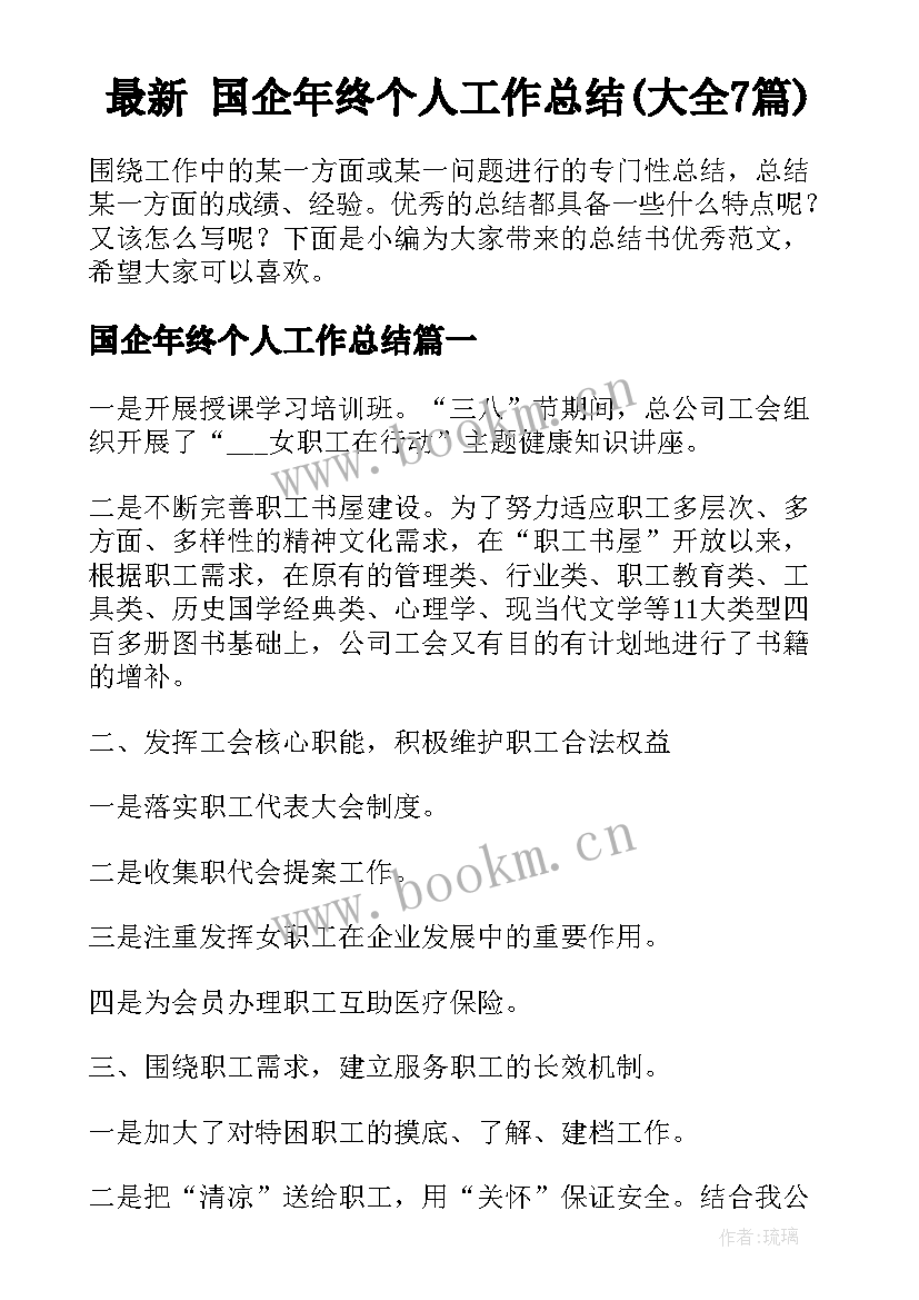 最新 国企年终个人工作总结(大全7篇)