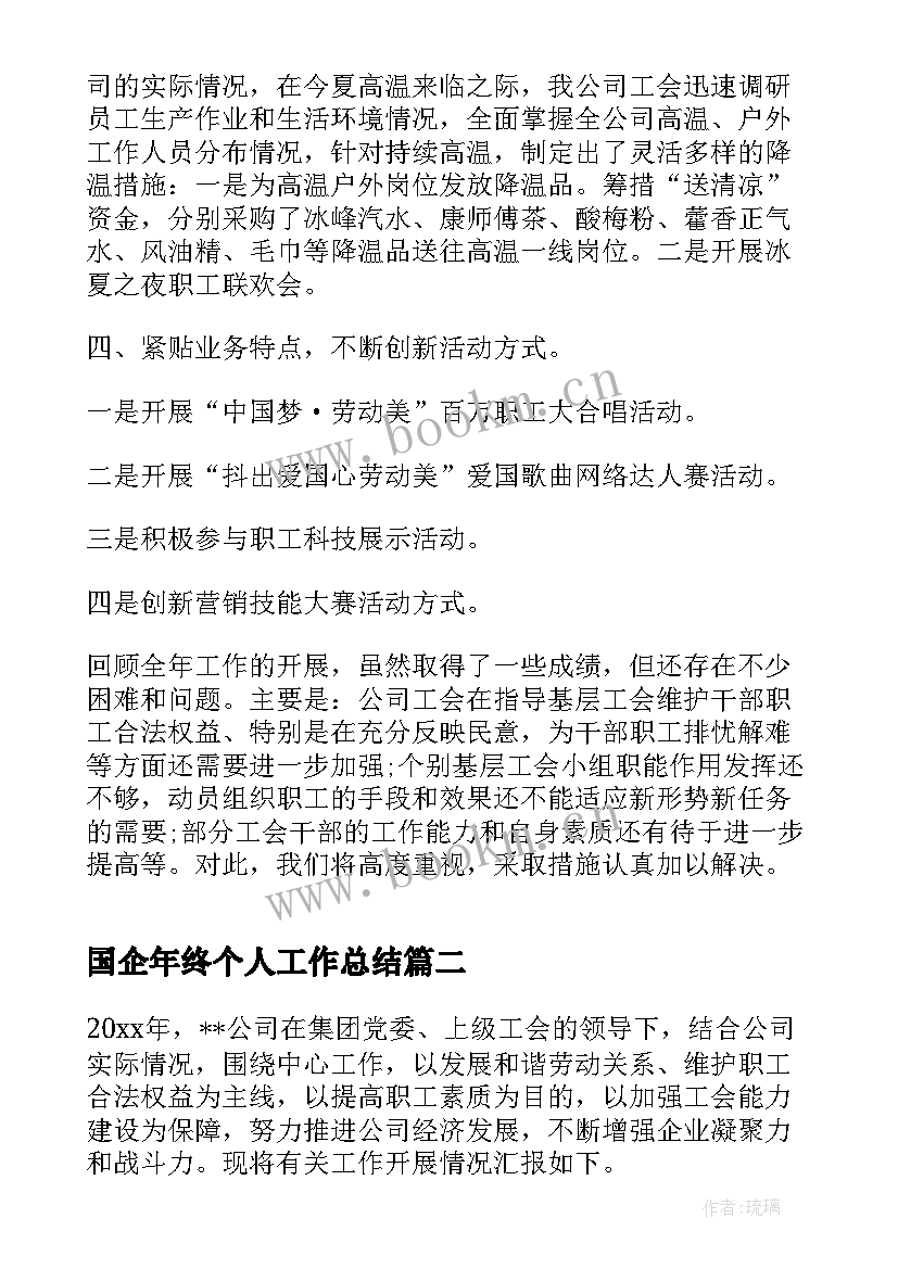 最新 国企年终个人工作总结(大全7篇)