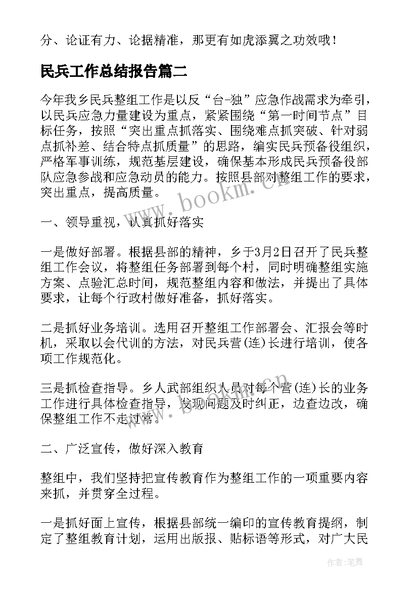 2023年民兵工作总结报告(大全6篇)