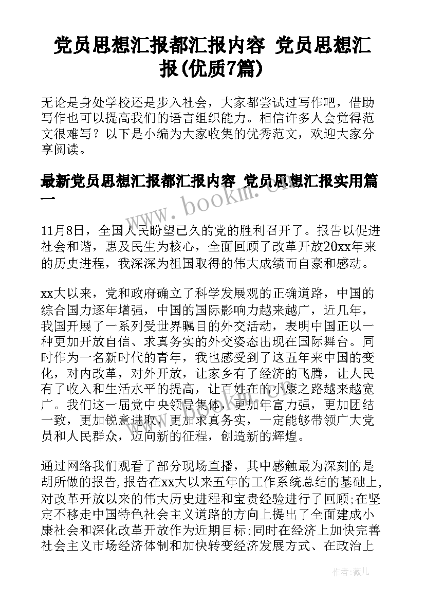 党员思想汇报都汇报内容 党员思想汇报(优质7篇)