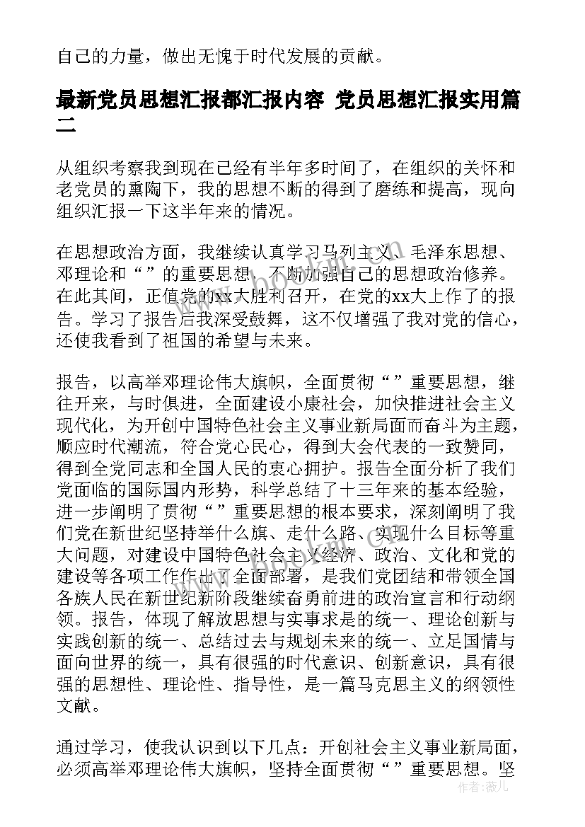 党员思想汇报都汇报内容 党员思想汇报(优质7篇)